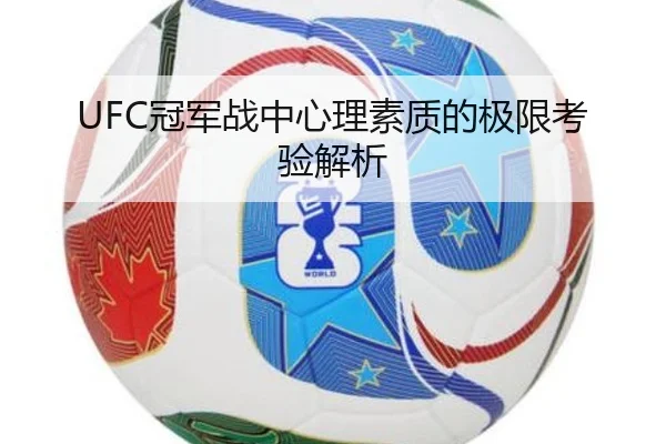UFC冠军战中心理素质的极限考验解析