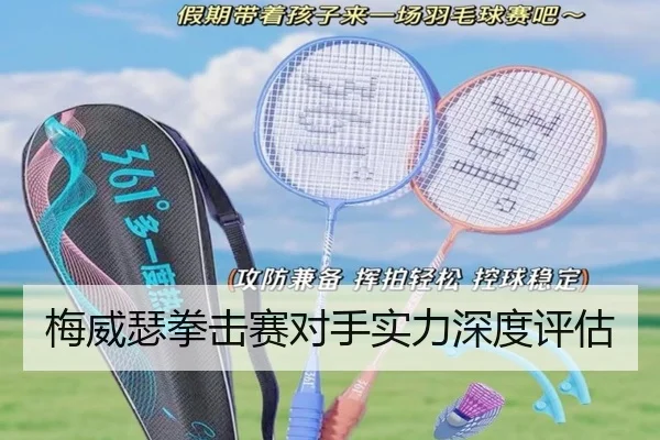 梅威瑟拳击赛对手实力深度评估